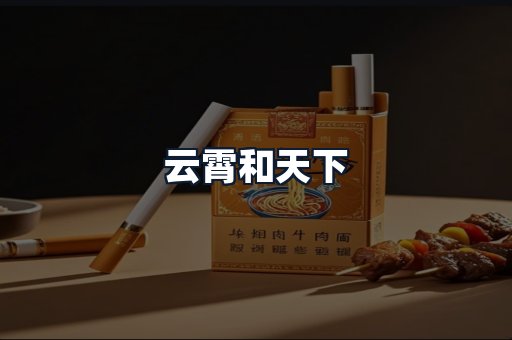 云霄和天下